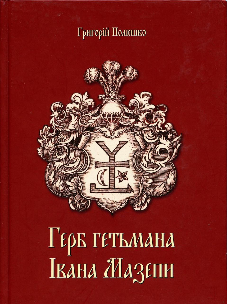Герб Гетьмана Ивана Мазепы (2893970864)