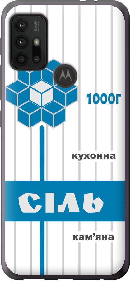 Чехол на Motorola Moto G10 Соль UA (5625t-2319-42517)