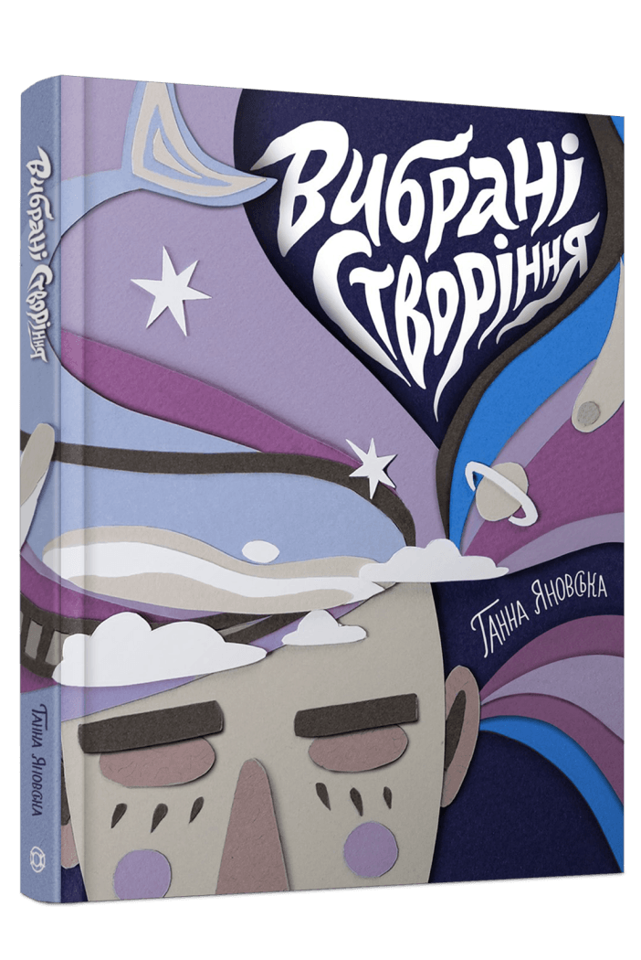 Книга "Избранные создания". Стихи Анна Яновская (2483175947)