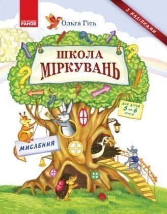 Книга "Школа Міркувань. Мислення" Ольга Гись (1152562287)