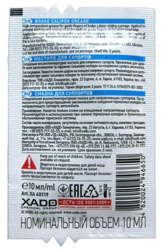 Смазка суппортов XADO Brake Caliper Grease пакет ХA 40119 10 мл (902226) - фото 2 Смазка суппортов XADO Brake Caliper Grease пакет ХA 40119 10 мл (902226) - фото 2