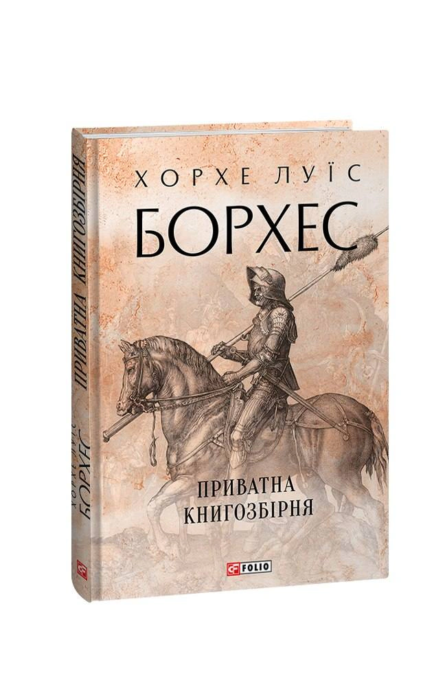 Книга Хорхе Луїс Борхес «Приватна книгозбірня» 9786175514719