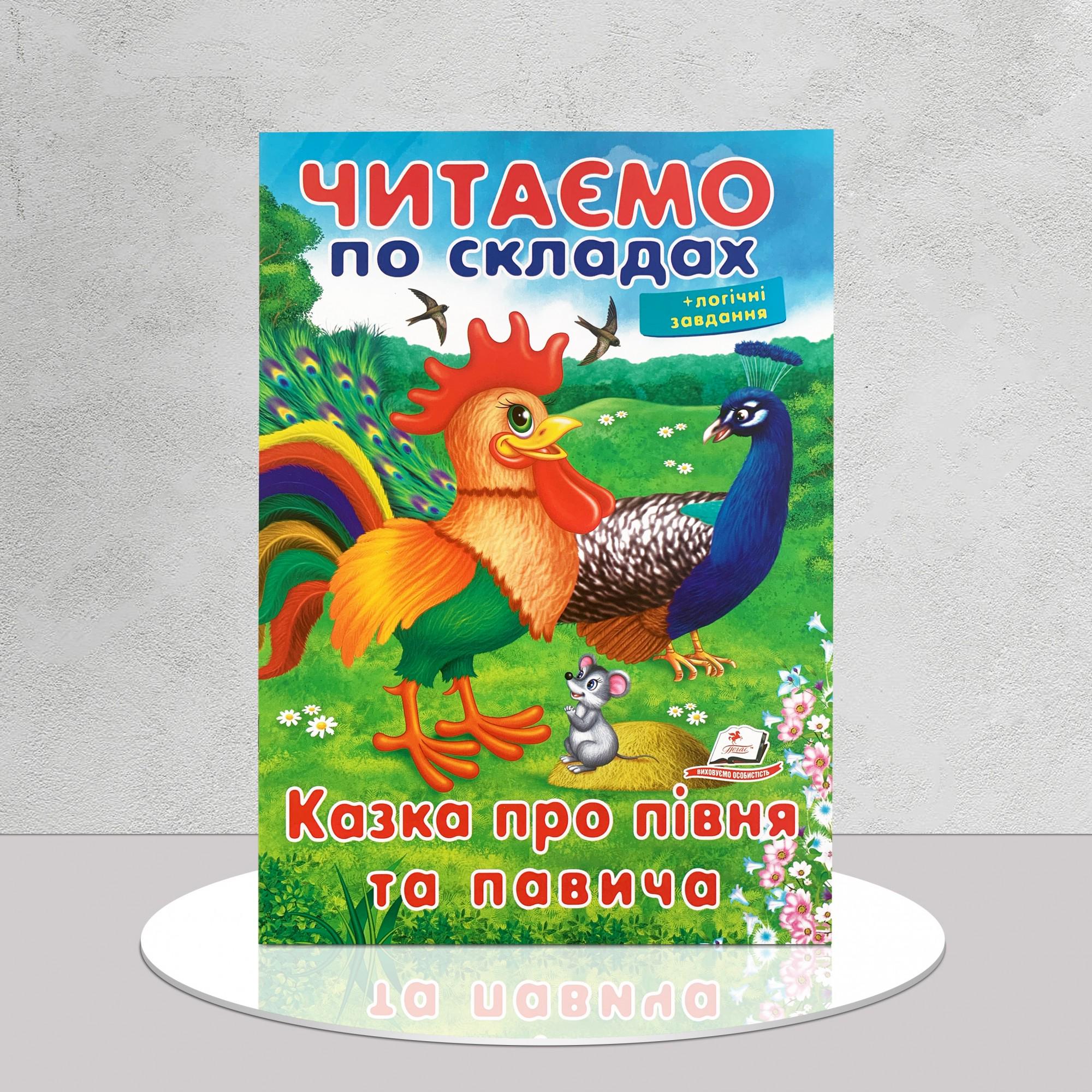 Дитяча книга "Читаємо по складах. Казка про півня та павича" (1311977)