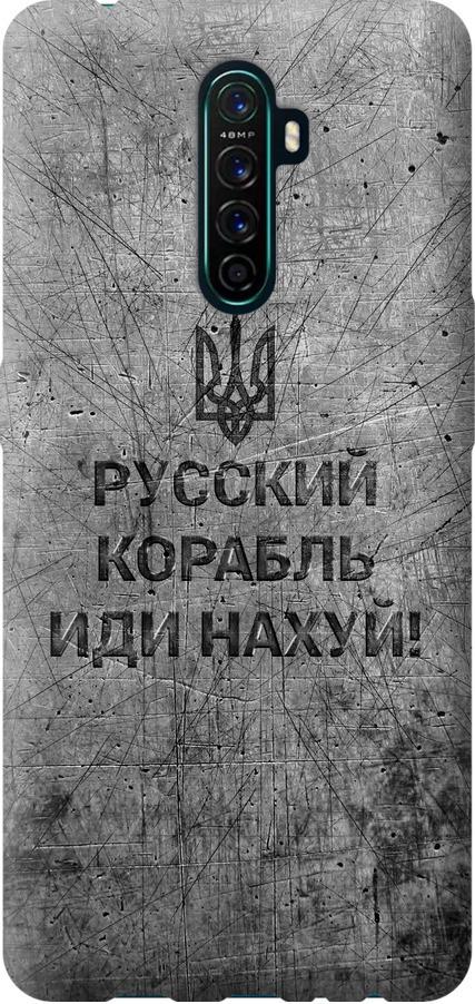 Чехол на Oppo Reno Ace Русский военный корабль иди на v4 (5223t-1964-42517)