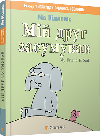 Книга "Мій друг засумував" Віллемс Мо (1412490980)