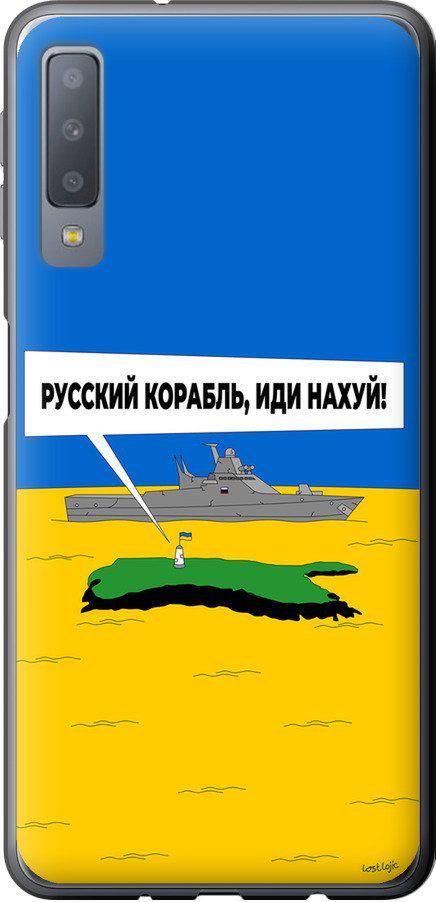 Чехол на Samsung Galaxy A7 (2018) A750F Русский военный корабль иди на v5 (5237t-1582-42517) Чехол на Samsung Galaxy A7 (2018) A750F Русский военный корабль иди на v5 (5237t-1582-42517)