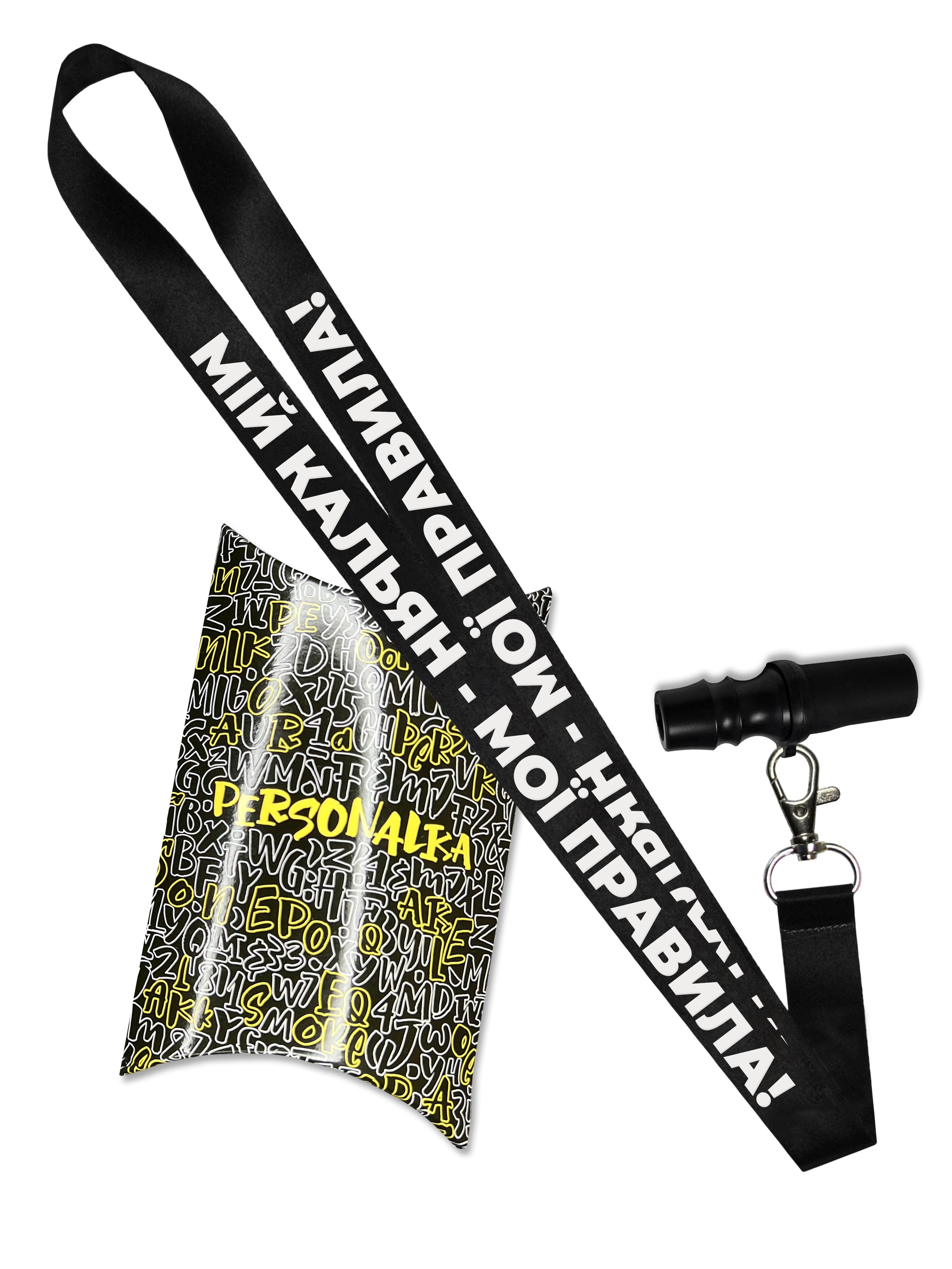 Мундштук персональный для кальяна Personalka Poly "Мій кальян - мої правила" (k038) Мундштук персональный для кальяна Personalka Poly "Мій кальян - мої правила" (k038)