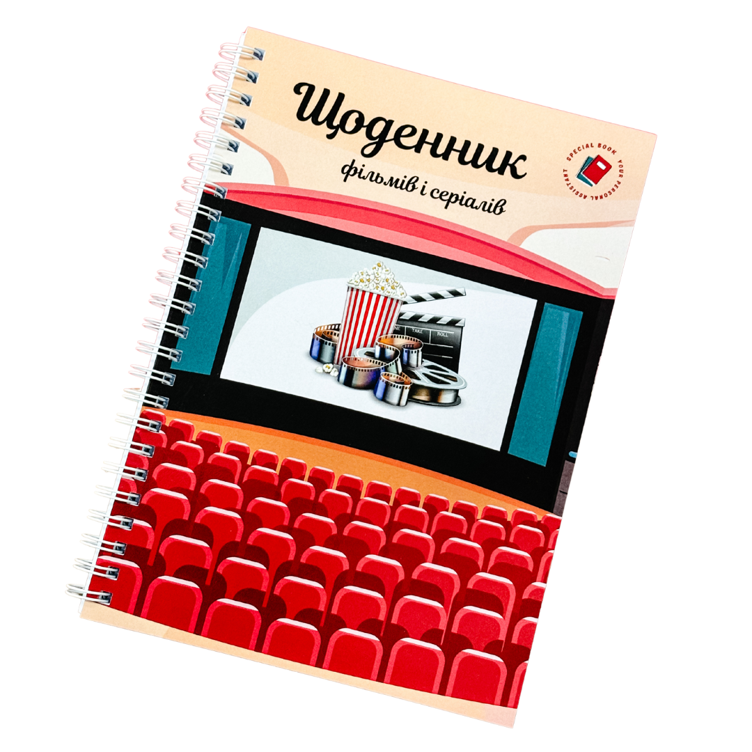 Щоденник фільмів і серіалів А5 (32445670)