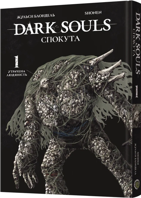 Книга Жульєн Блондель "Dark Souls: Спокута. Том 1" 9786178168216