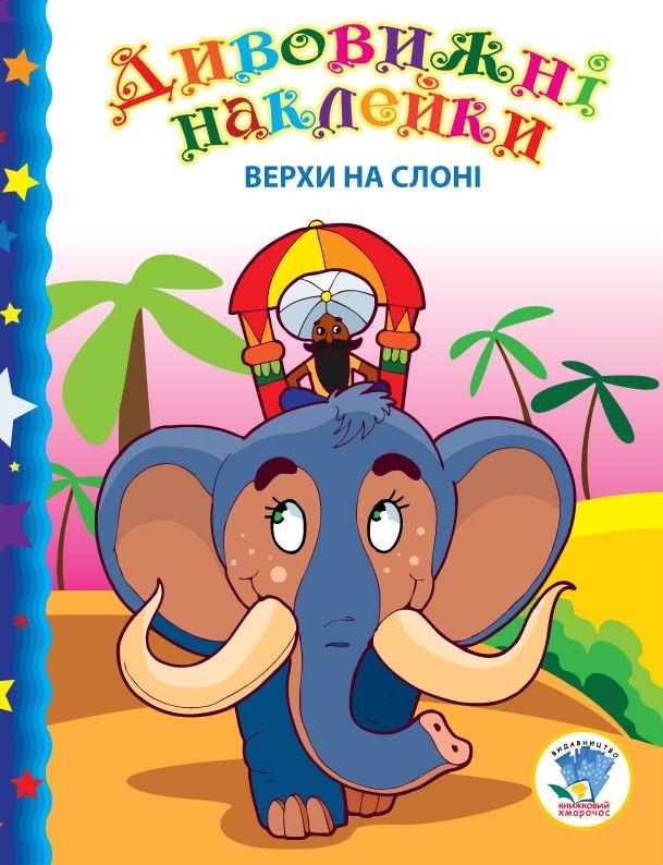 Детская книга Книжковий хмарочос "Верхи на слоне" с наклейками (BK-203-D-98)