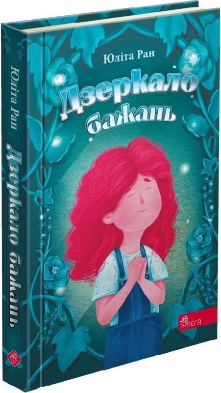 Книга "Дзеркало бажань" (1868025508)
