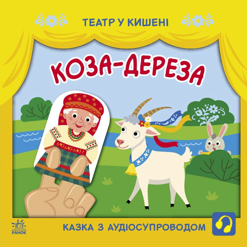 Книга Любовь Прядкина "Театр в кармане. Коза-дереза" 9786170980779