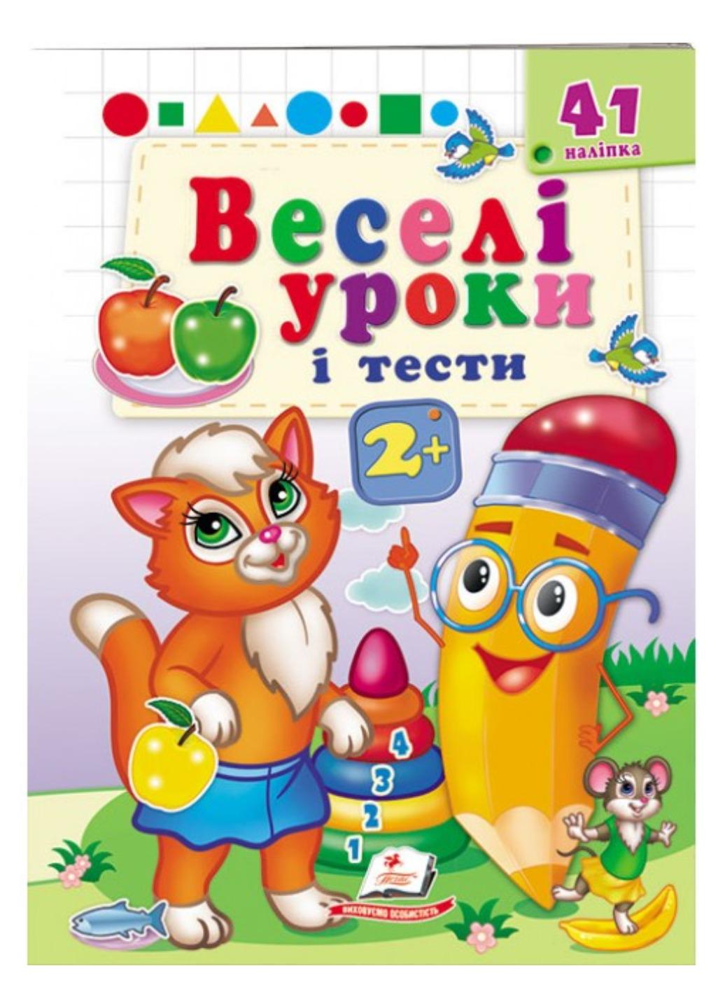 Книга "Веселі уроки і тести" 2+ Кішечка