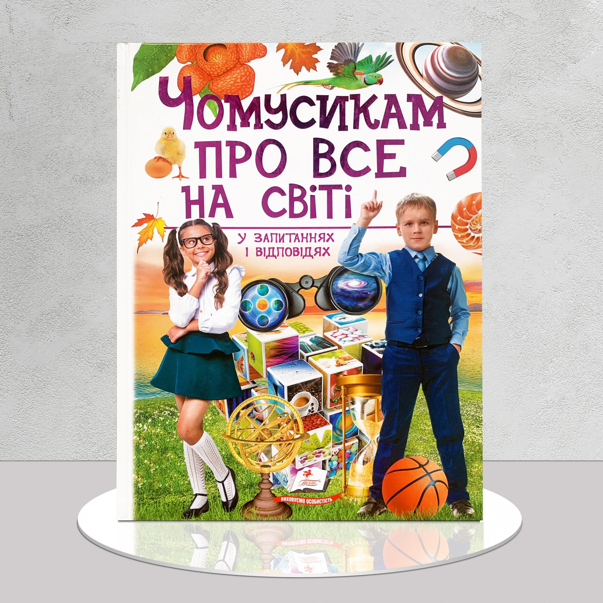 Дитяча книга "Дитяча енциклопедія. Чомусикам про все на світі" (1311626)