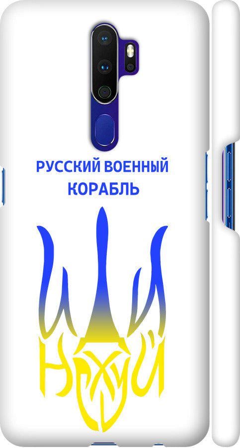 Чохол на Oppo A9 2020 Російський військовий корабель іди на v7 (5261m-1865-42517)