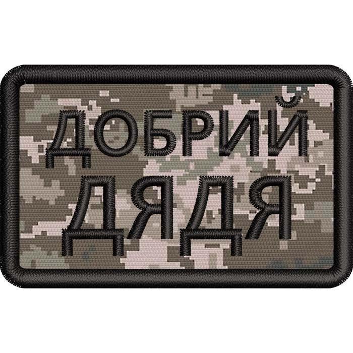 Нашивка патч с надписью "Добрий Дядя" 8x5 см (501290410) - фото 1 Нашивка патч с надписью "Добрий Дядя" 8x5 см (501290410) - фото 1