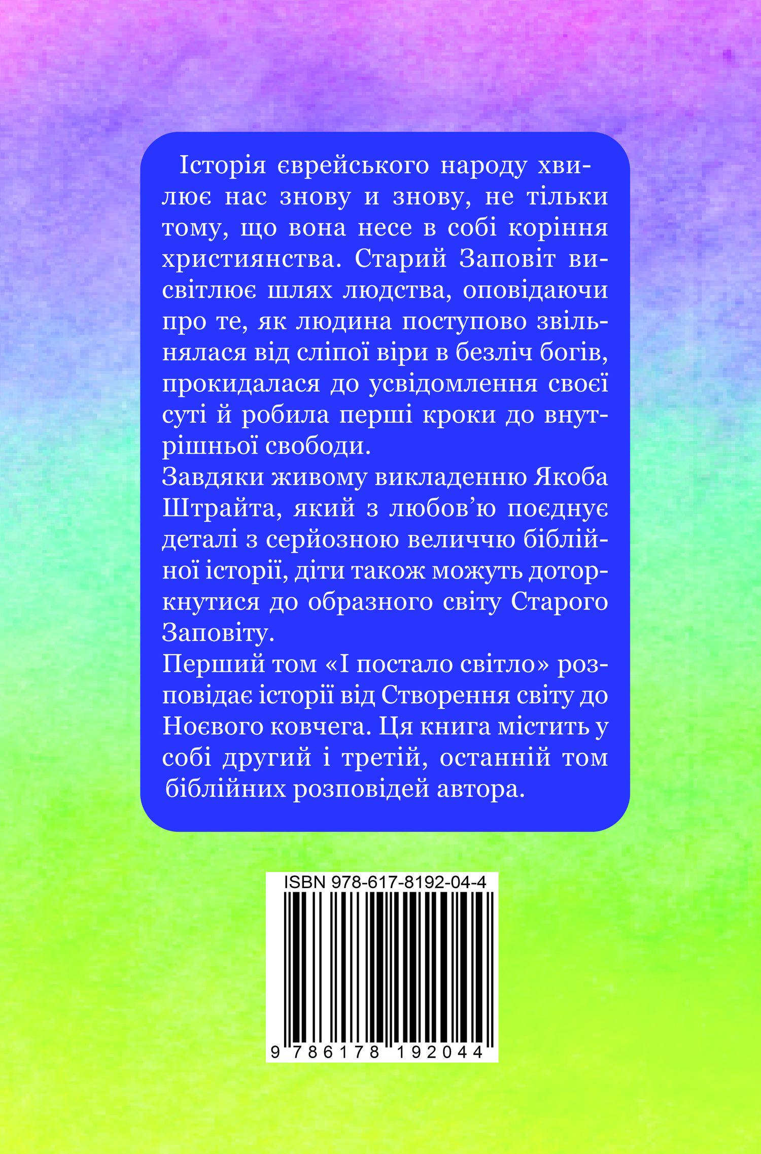 Книга "Від Авраама до Іоанна. Історії Старого Заповіту" 978-617-8192-04-4 - фото 2