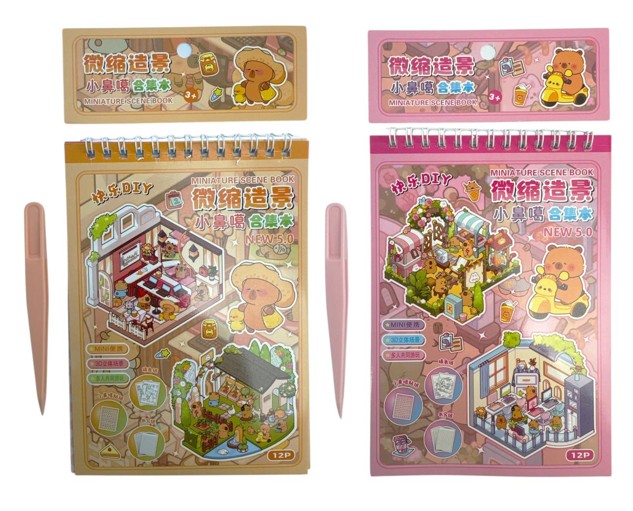 Набор с наклейками Румбокс Mini World Scenic Book 3D 12P Капибара с пинцетом/прижимом 2 шт. (TT88-003-4)