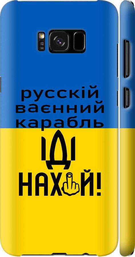 Чехол на Samsung Galaxy S8 Русский военный корабль иди на (5216m-829-42517)