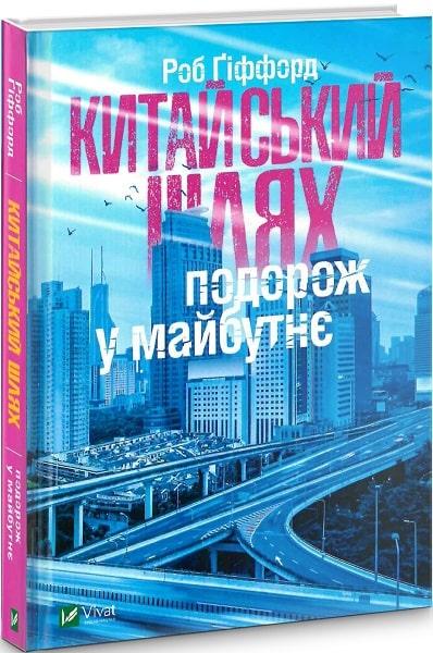Книга Гиффорд Р. "Китайский путь. Путешествие в будущее"