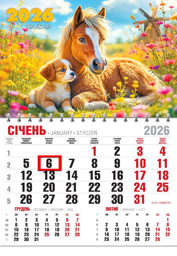 Календар на 2026 р. Офісний економ Дружба без умовностей