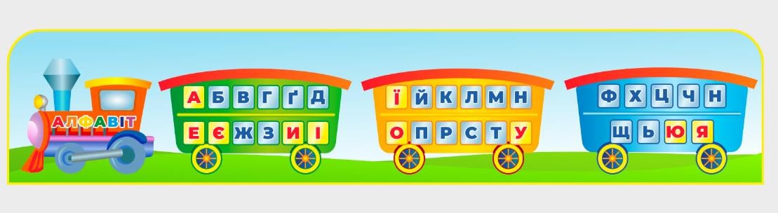 Стенд для НУШ "Алфавіт" 1700х350 мм (NUH0030)