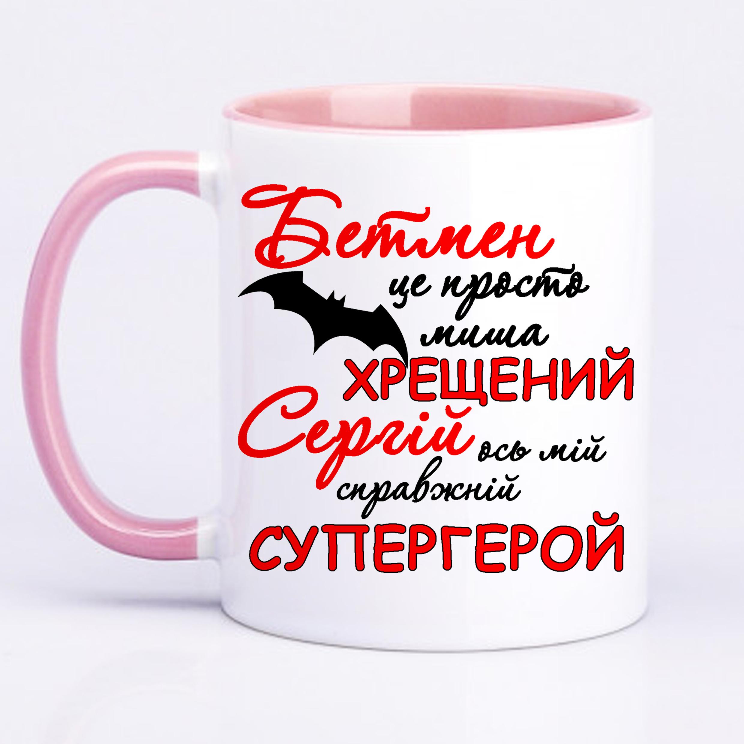 Чашка з принтом "Хрещений Сергій ось мій справжній супергерой" 330 мл Рожевий (16575) - фото 1