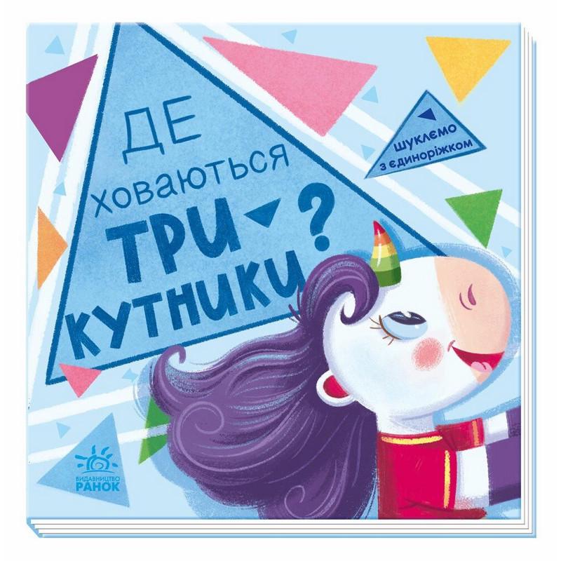 Детская книга Ranok Creative "Шукаємо з єдинорогом де ховаються трикутники?" Голубой (BK-203-D-792)