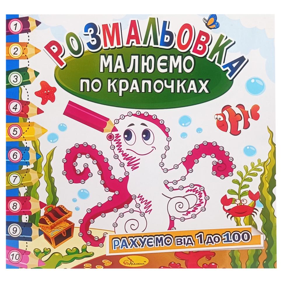 Раскраска РМ-63-03 Рисуем по точечкам считаем от 1 до 100 (3074056089) Раскраска РМ-63-03 Рисуем по точечкам считаем от 1 до 100 (3074056089)