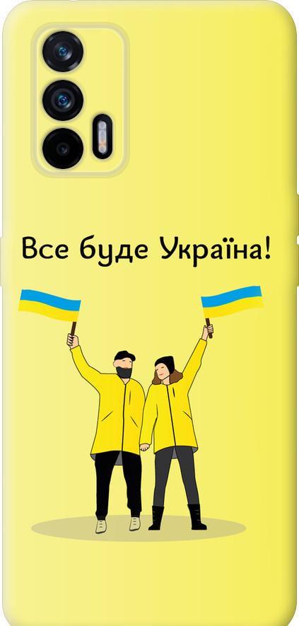 Чехол на Realme GT 5G Все будет Украина (5235u-3338-42517)