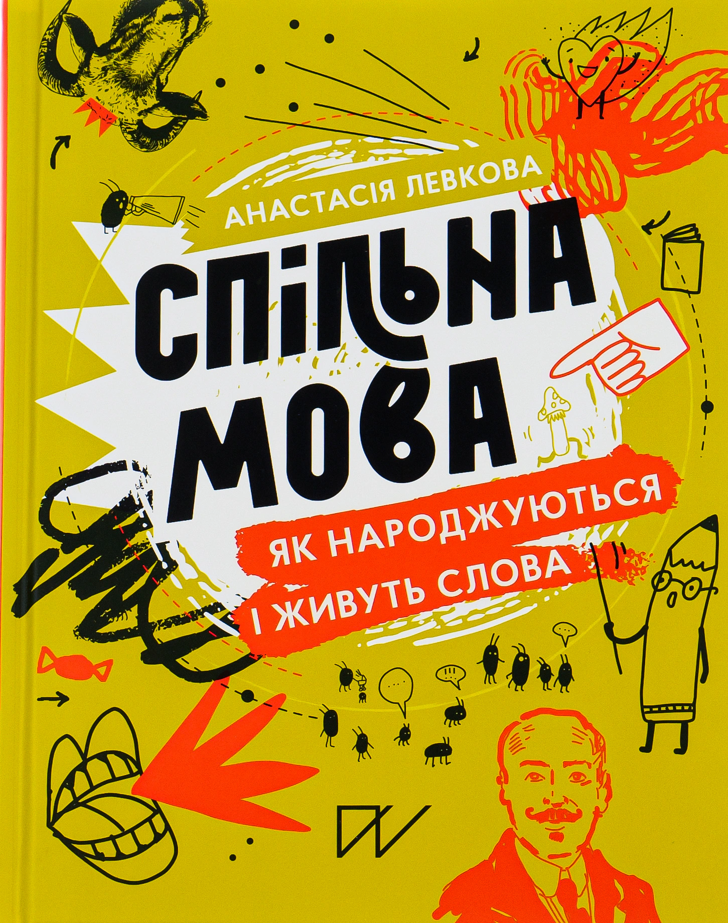 Книга Анастасія Левкова "Спільна мова. Як народжуються і живуть слова" 9786177925353