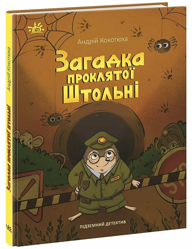 Книга "Підземний детектив. Загадка проклятої штольні" НЕ1651002У (9786170992093)