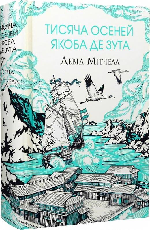 Книга Девід Мітчелл "Тисяча осеней Якоба де Зута" (4658896) Книга Девід Мітчелл "Тисяча осеней Якоба де Зута" (4658896)