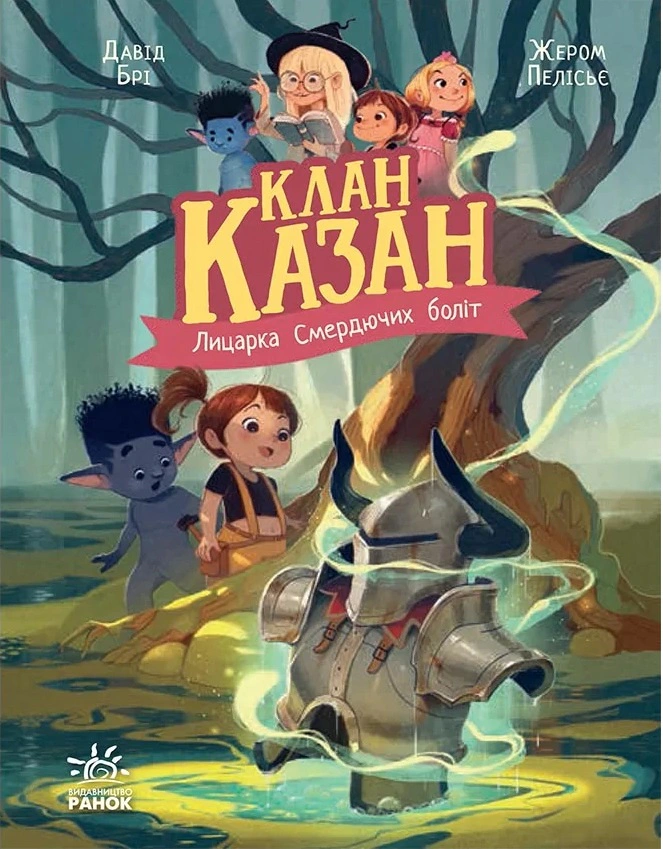 Книга Давид Бри "Клан Казан. Рыцарка Вонючих Болот" 9786170987495