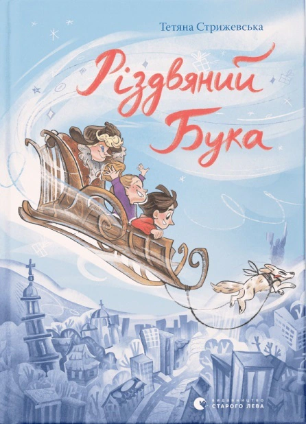 Книга Татьяна Стрижевская "Рождественский Бука" 9789664482155 Книга Татьяна Стрижевская "Рождественский Бука" 9789664482155