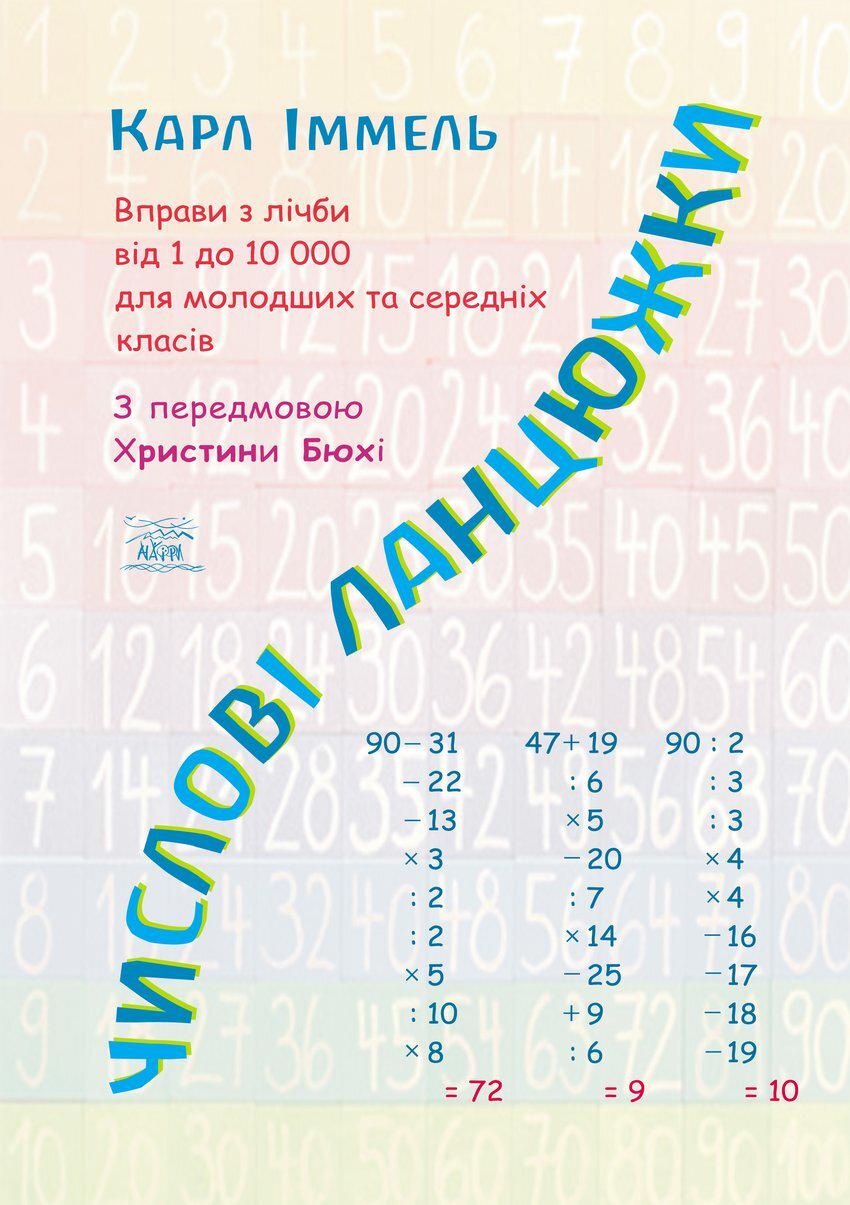 Книга Карла Имелля "Числові ланцюжки. Вправи з лічби від 1 до 10 000 для молодших та середніх класів" 978-617-7314-04-1