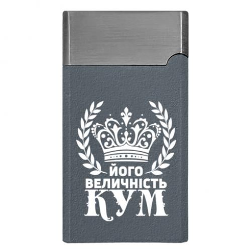 Зажигалка газовая "Його величність кум" Светло-серый (18422572-13-207880)