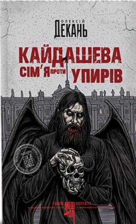 Книга Алексей Декань "Кайдашева семья против упырей" 9789661091305