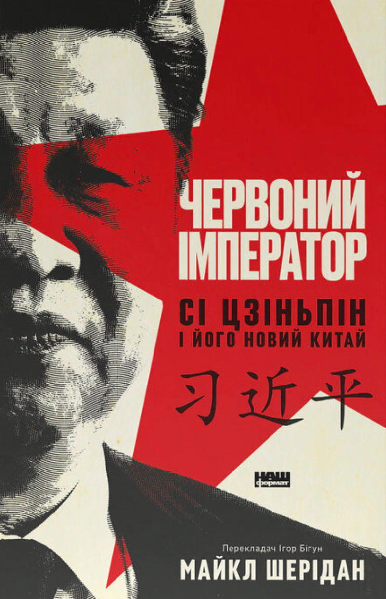 Книга Майкл Шеридан "Красный император. Си Цзиньпин и его новый Китай" 9786178650209