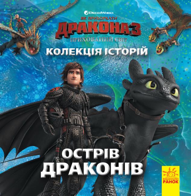 Книга Коллекции историй "Як приборкати Дракона-3 Острів драконів" (377294)