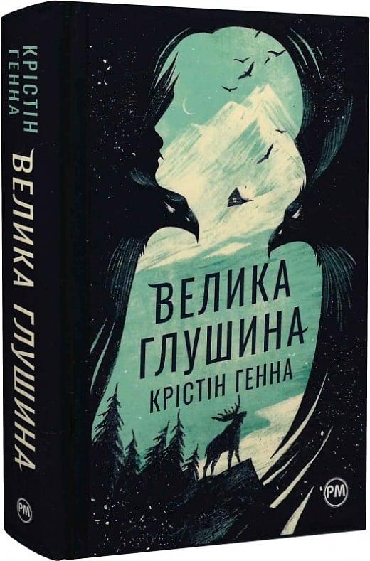 Книга Крістін Генна "Велика глушина" (4723388)