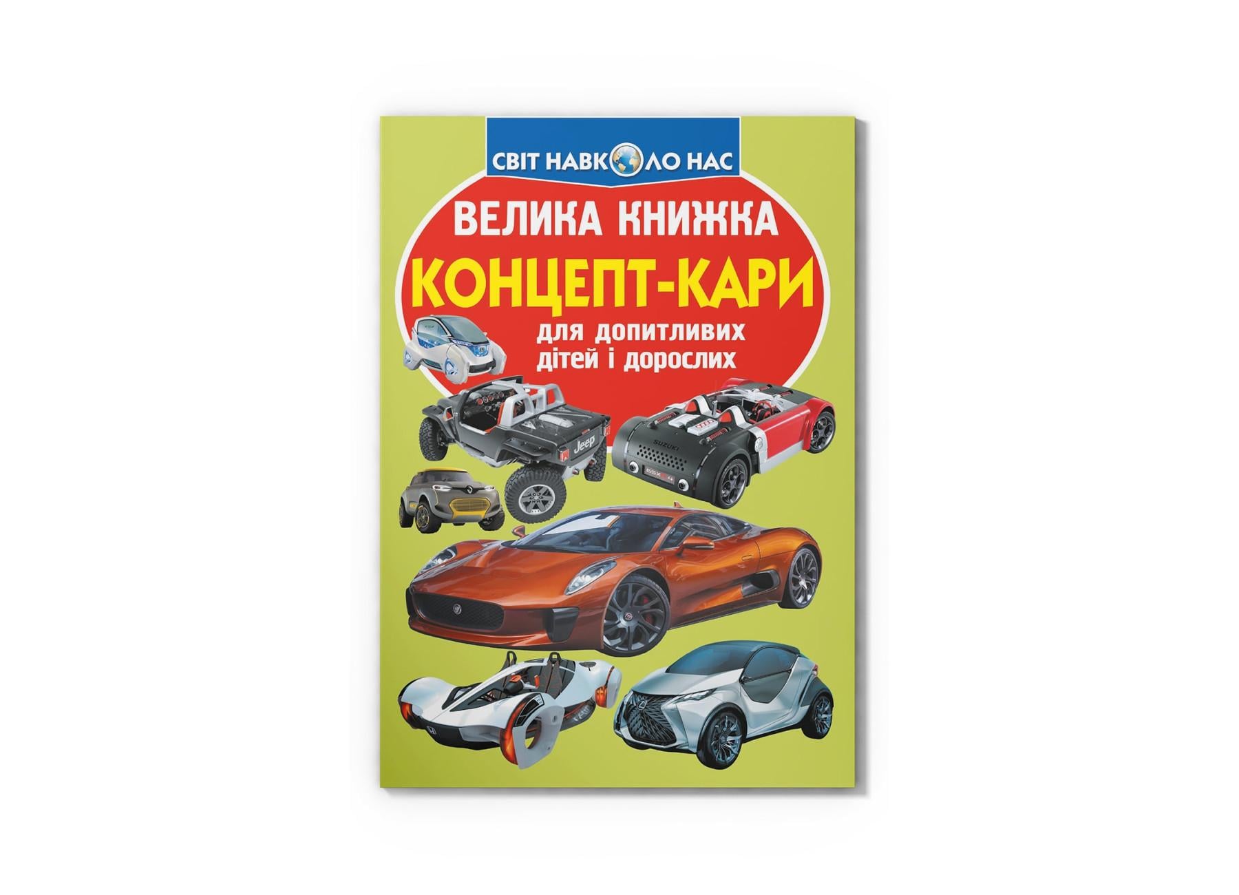 Большая книга. Концепт-кары F00019095 9789669366849