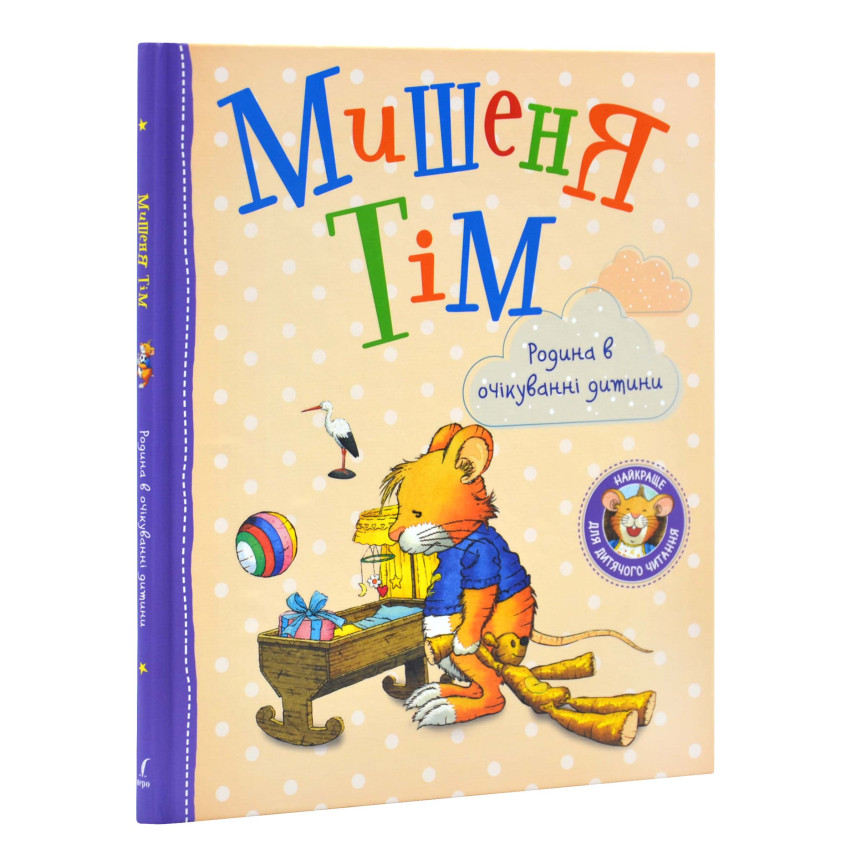 Книга Анна Казаліс "Мишеня Тім Родина в очікуванні дитини" (978-966-98516-2-8)