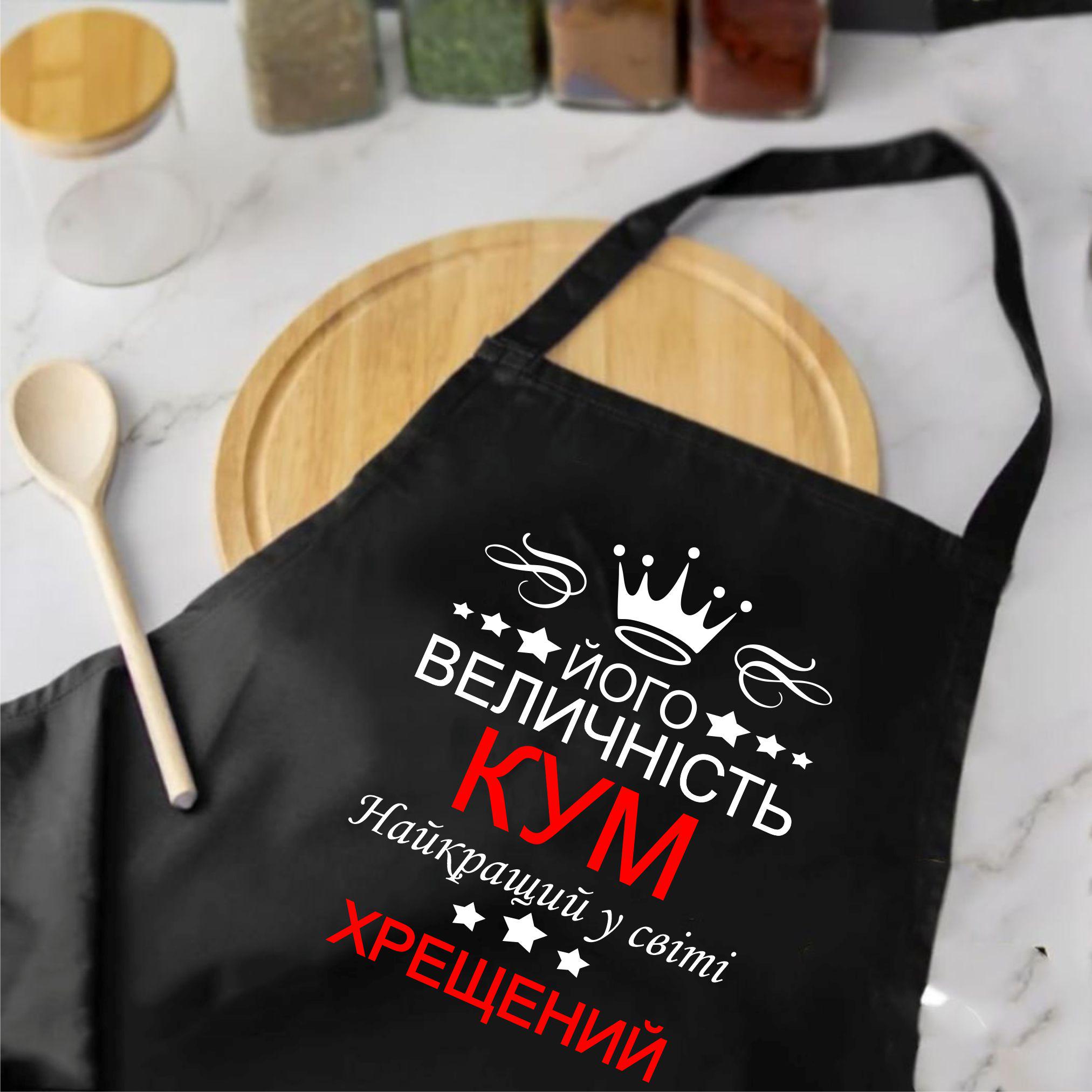 Фартух з принтом "Його величність кум" 73х64 см Чорний (2038030570)