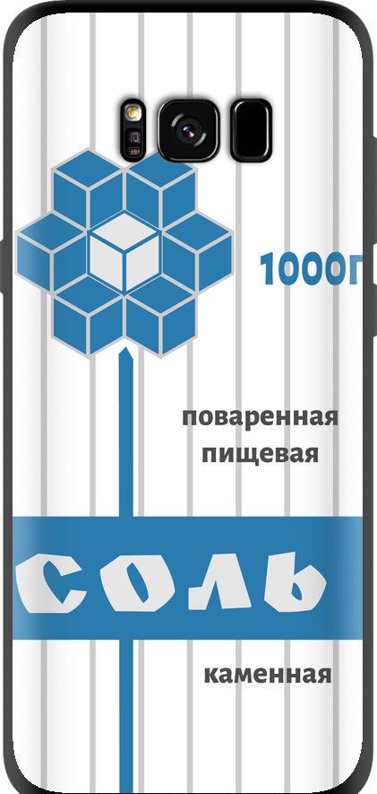Чехол на Samsung Galaxy S8 Соль (4855b-829-42517)
