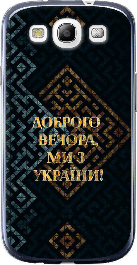 Чехол на Samsung Galaxy S3 i9300 Мы из Украины v3 (5250t-11-42517) Чехол на Samsung Galaxy S3 i9300 Мы из Украины v3 (5250t-11-42517)