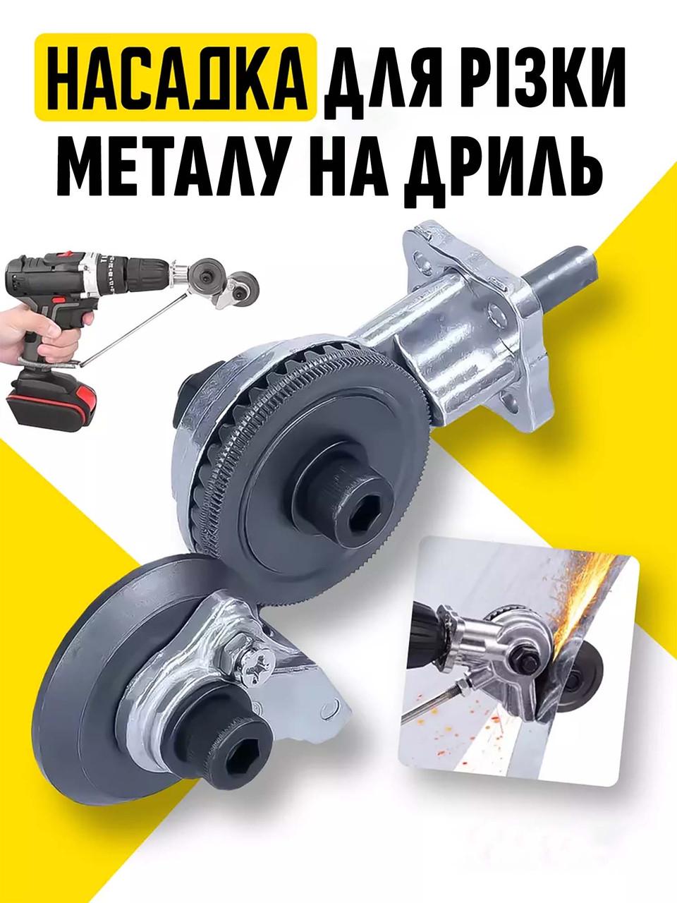 Насадка на дрель для резки металла - фото 3 Насадка на дрель для резки металла - фото 3