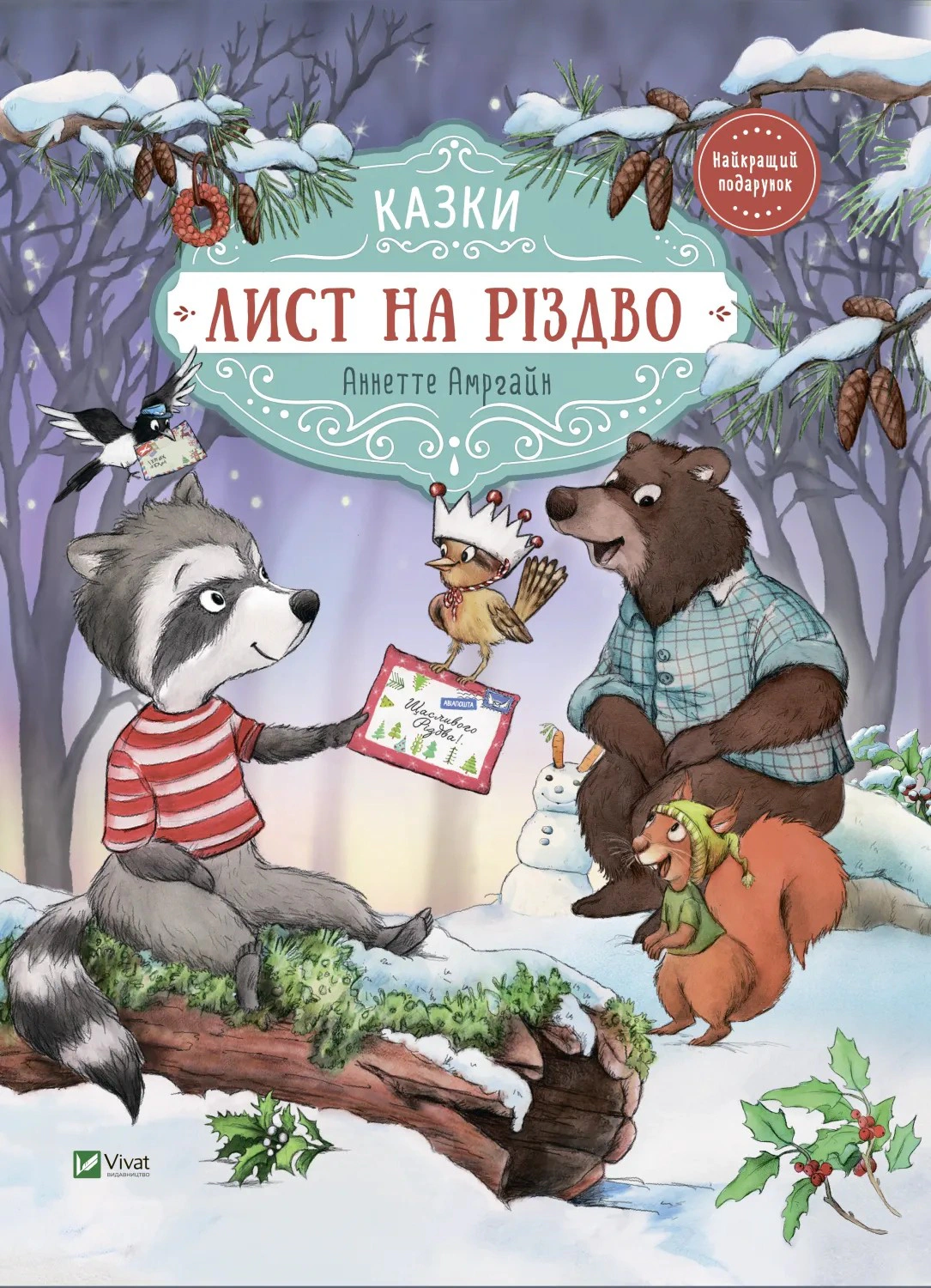 Книга Аннетт Амргейн "Письмо на Рождество" 9789669828422