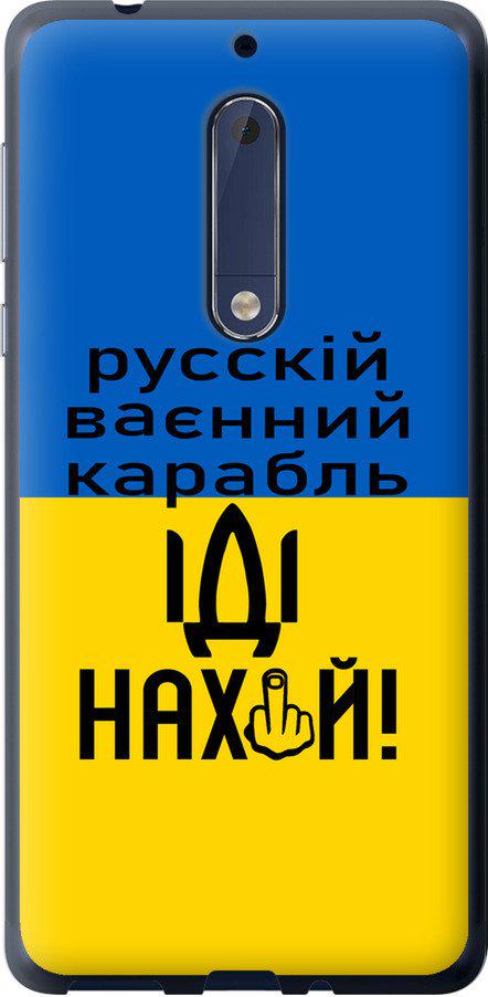 Чехол на Nokia 5 Русский военный корабль иди на (5216t-804-42517)