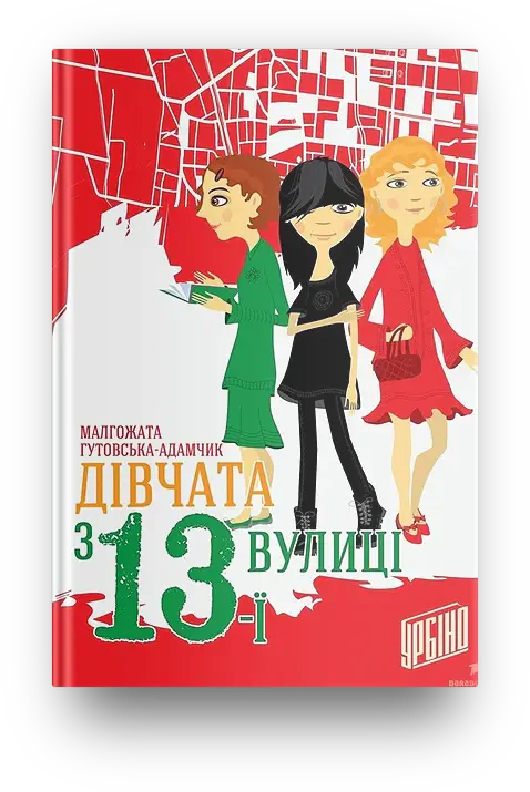 Книга Малгожата Гутовская-Адамчик "Девушки с 13-й улицы" 9789662647167